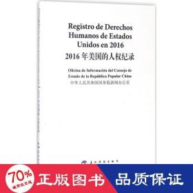 2016年美国的人权纪录 社会科学总论、学术 中华共和国院新闻办公室 编 新华正版