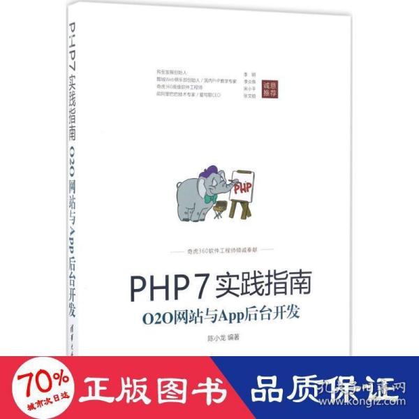 PHP7实践指南：O2O网站与App后台开发