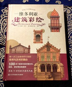 《维多利亚建筑彩绘》