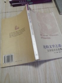 比较文学之道：艾田伯文论选集 实物如图