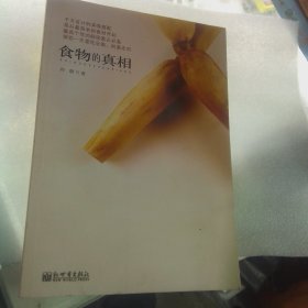 食物的真相