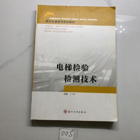 现代电梯技术系列教材：电梯检验检测技术