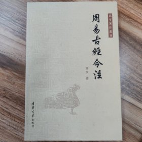 周易古经今注