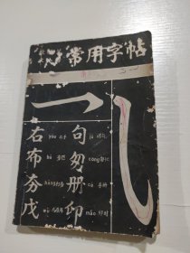 软硬笔大小楷常用字帖