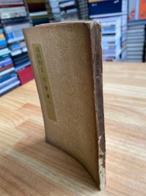 国学基本丛书：五代会要（下）民国三十年六月初版