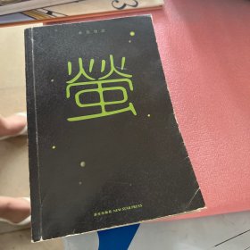 萤