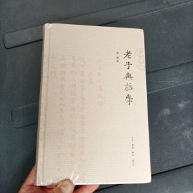 老子与哲学 精装本 未拆封