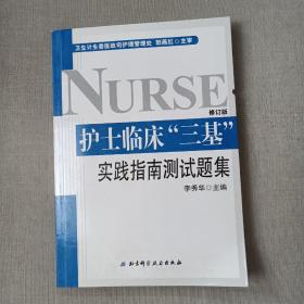 护士临床“三基”实践指南测试题集 （全新修订版）