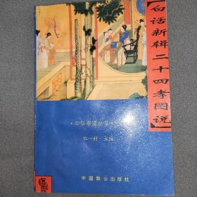 白话新说24孝图说（中华孝道丛书）