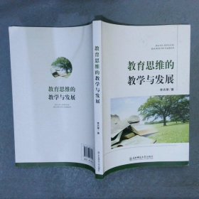 教育思維的教學(xué)與發(fā)展