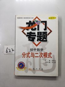 龙门专题：初中数学：分式与二次根式