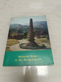 Historical Relics in Mt. Myohyang-san 妙香山的历史遗迹