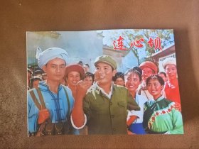 彩色电影连环画 连心 32开平装280多页