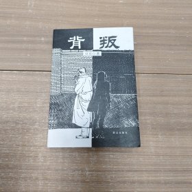 背叛：宋一坤 夏英杰