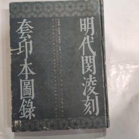 明代闵淩刻套印本图录（16开精装铜版彩印  2006年5月1版1印 广陵书社）书时代久外壳有旧！