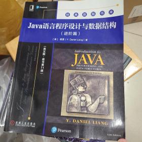 Java语言程序设计与数据结构（进阶篇）（英文版 原书第11版）