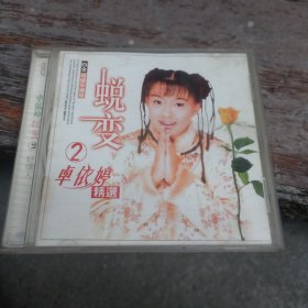 cd： 卓依婷蜕变 2