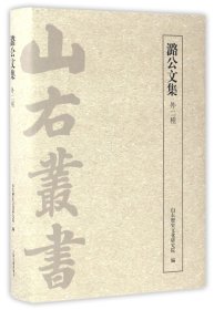 潞公文集(外二种)(山右丛书.初编)