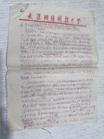 1990年武汉大学测绘学院老教授手稿(6页)