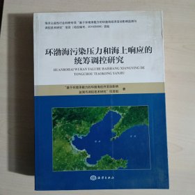 环渤海污染压力和海上响应的统筹调控研究