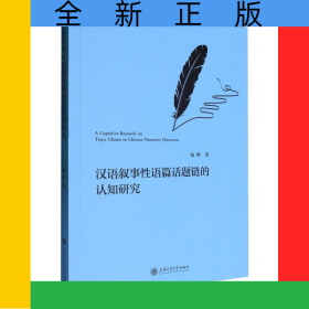汉语叙事性语篇话题链的认知研究