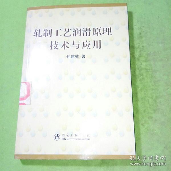 轧制工艺润滑原理、技术与应用