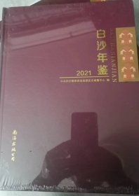 白沙年鉴2021