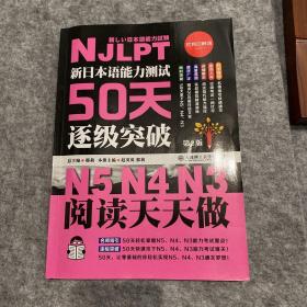 新日本语能力测试50天逐级突破N5N4N3 阅读天天做（第2版 中文译文轻松理解）