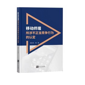 移动终端所涉不正当竞争行为的认定