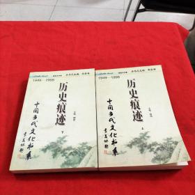 中国当代文化书系：历史痕迹 【上下册】
