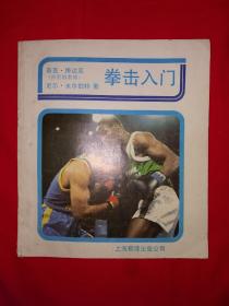 名家经典丨拳击入门（全一册）本书作者系拳王阿里的教练1991年原版老书！