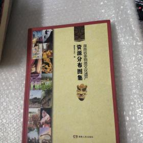 湖南省非物质文化遗产资源分布图集