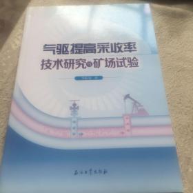 气驱提高采收率技术研究与矿场试验