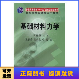 基礎(chǔ)材料力學(xué)
