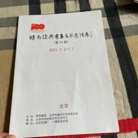 时尚经典书画名家邀请展第24届（2021.7.3-7.7）