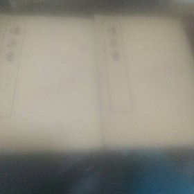 续藏书 上下册 馆藏有章