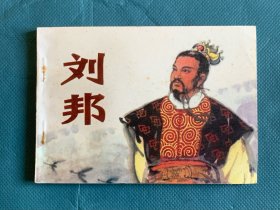 刘邦