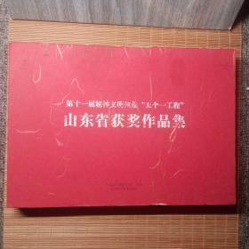 第十一届精神文明建设“五个一工程”山东省获奖作品集