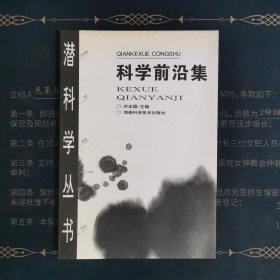 科学前沿集