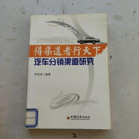 得渠道者行天下  汽车分销渠道研究（一版一印）