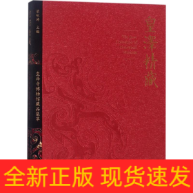 皇泽精藏