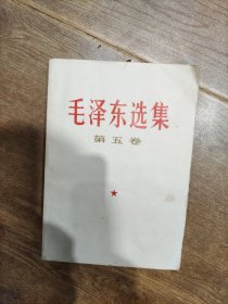 毛泽东选集 第五卷 品相如图