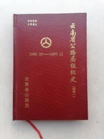 云南省公路局组织史（续集一）1989.10—1997.12