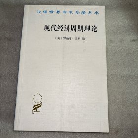 现代经济周期理论(汉译名著本16）