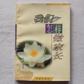 我们怎样做家长