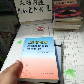 中国高等师范教育改革研究