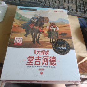 学而思大阅读:堂吉诃德(9册全)