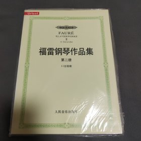 福雷钢琴作品集（第2册）（13首船歌）