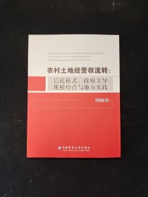 农村土地经营权流转：信托模式、政府主导、规模经营与地方实践