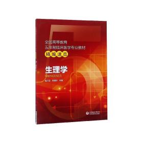 生理学/全国高等教育五年制临床医学专业教材精编速览